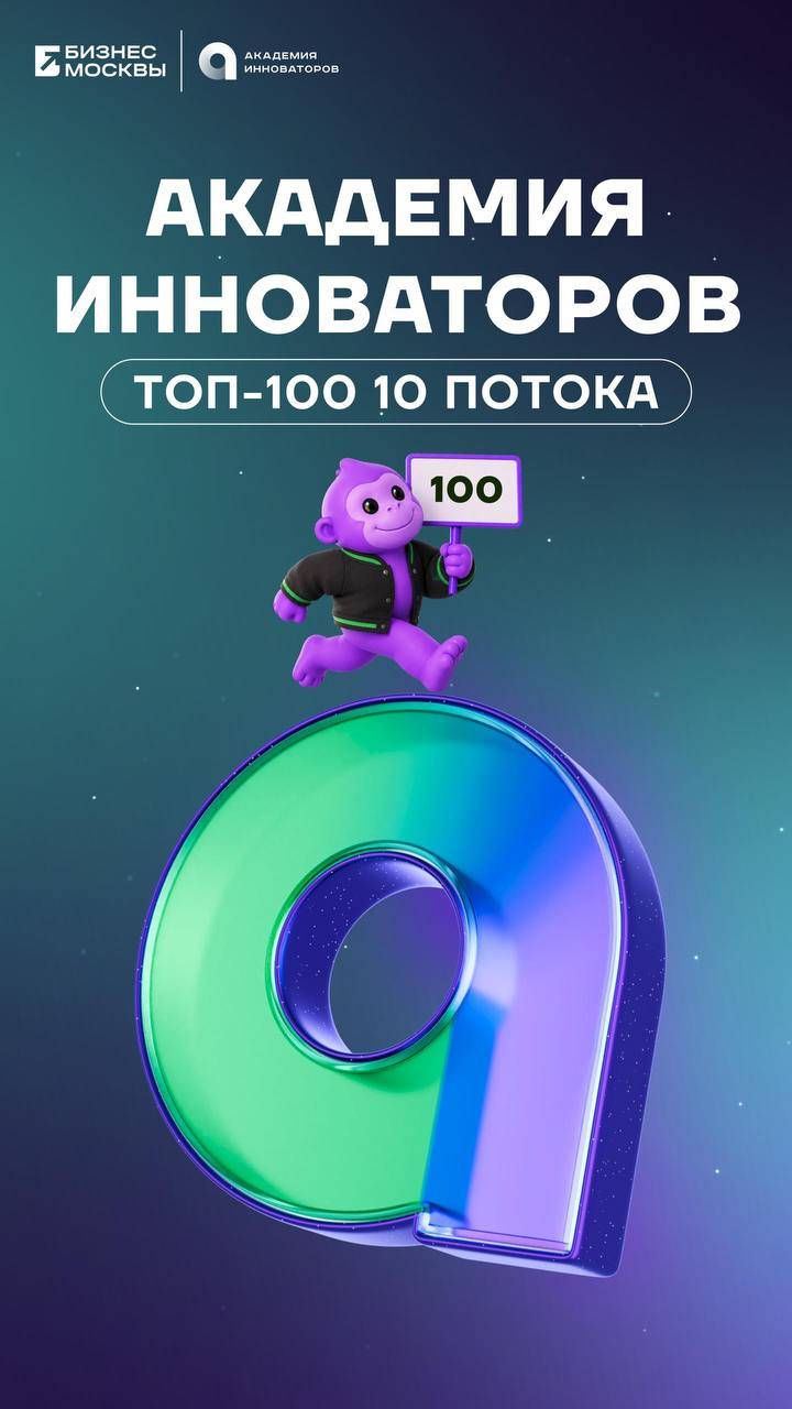 Афиша топ-100 проектов 10-го потока Академии инноваторов