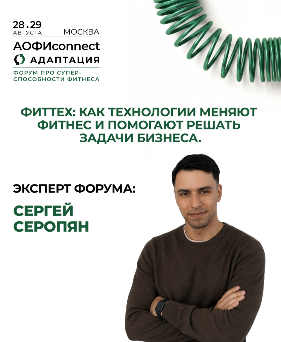 Афиша выступления Сергея Серопяна на форуме АОФИconnect в Москве